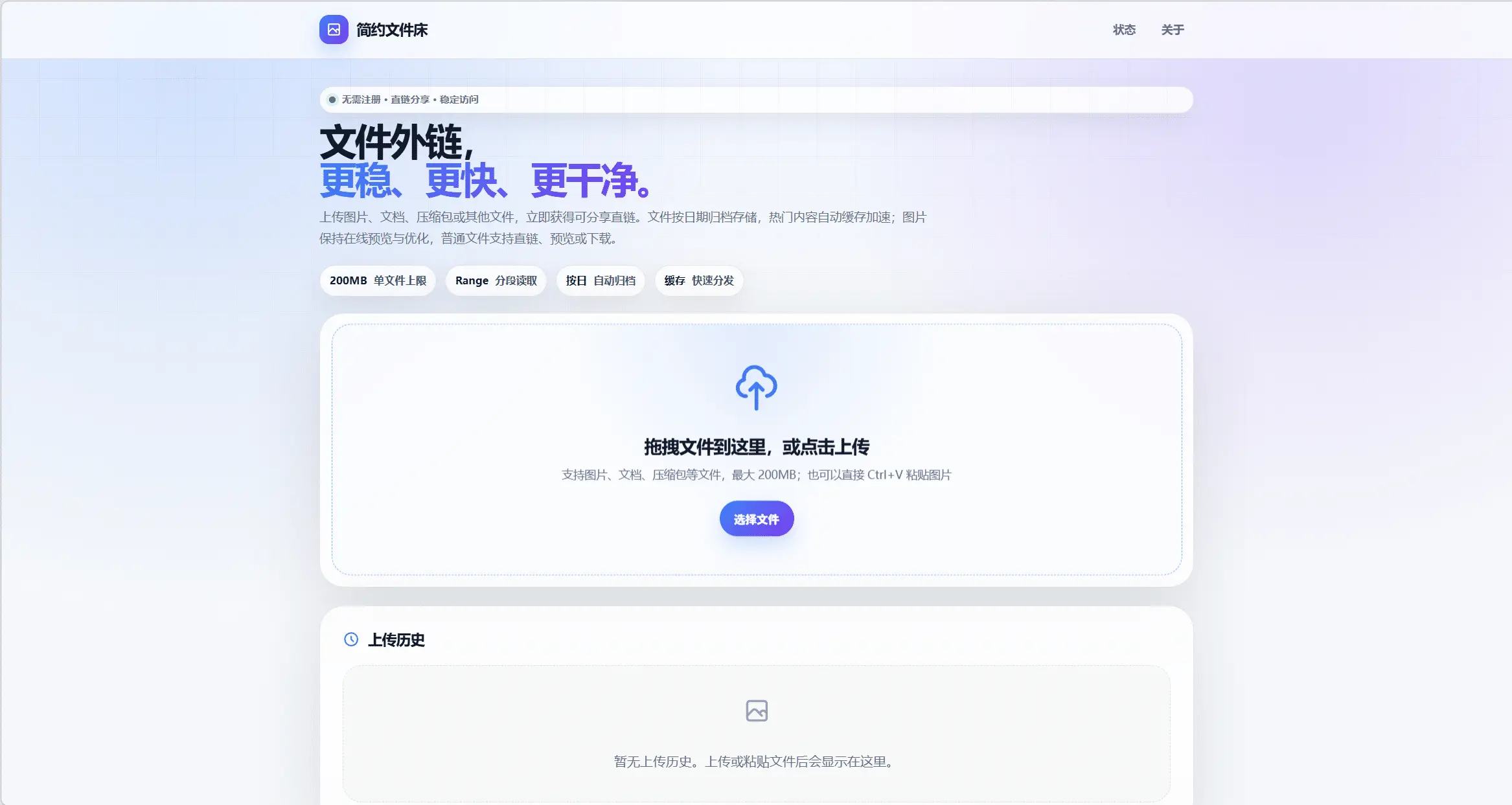 简约文件床,图片、文档与压缩包外链托管