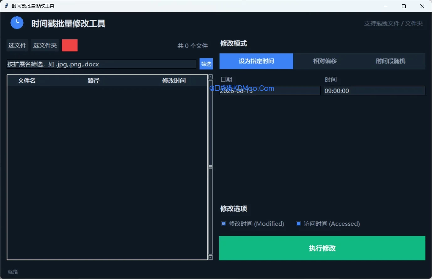 时间戳随机修改工具,免安装,轻量级文件时间属性批量修改工具