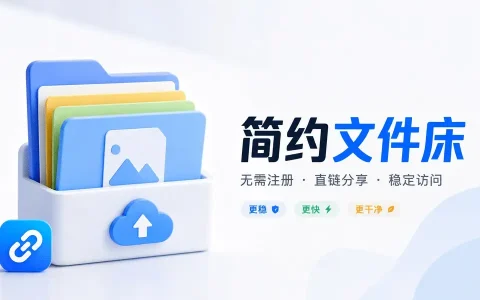 简约文件床，图片、文档与压缩包外链托管