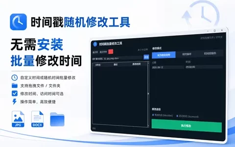 时间戳随机修改工具，免安装，轻量级文件时间属性批量修改工具